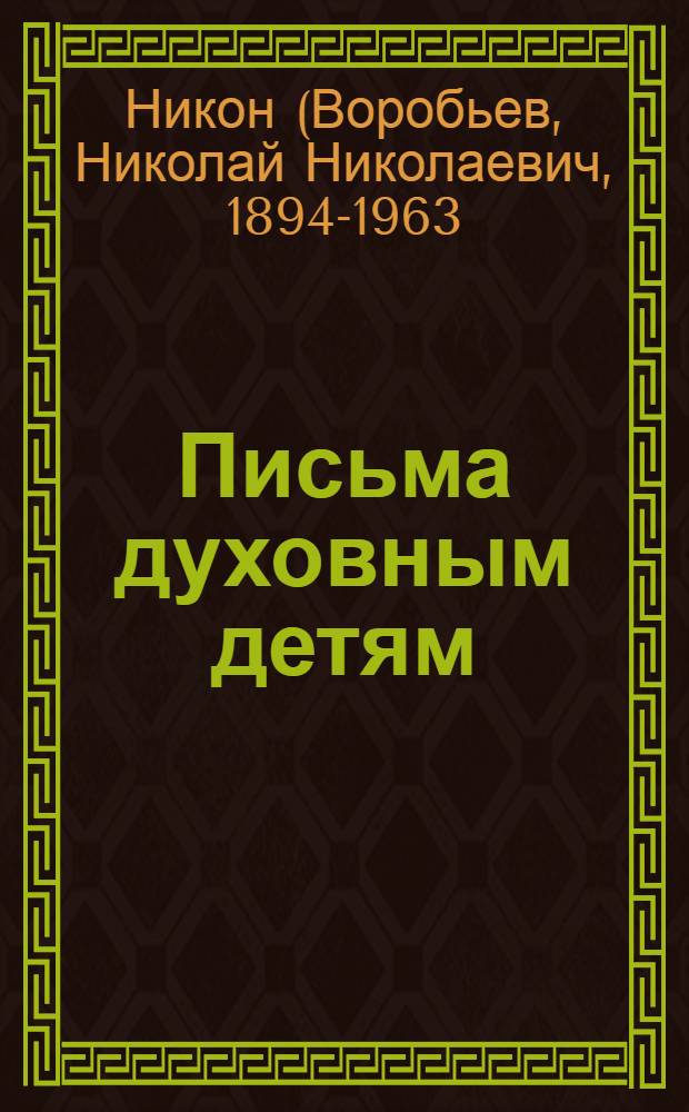 Письма духовным детям