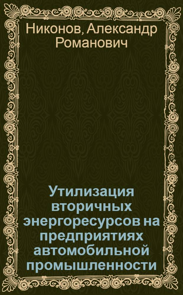 Утилизация вторичных энергоресурсов на предприятиях автомобильной промышленности