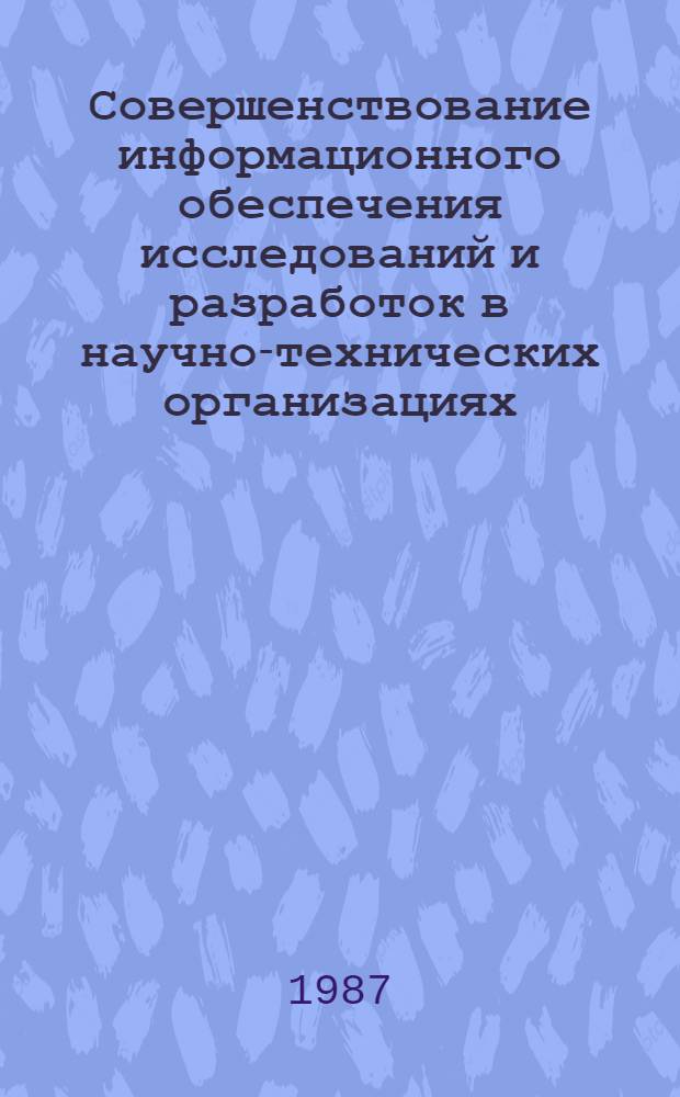 Совершенствование информационного обеспечения исследований и разработок в научно-технических организациях