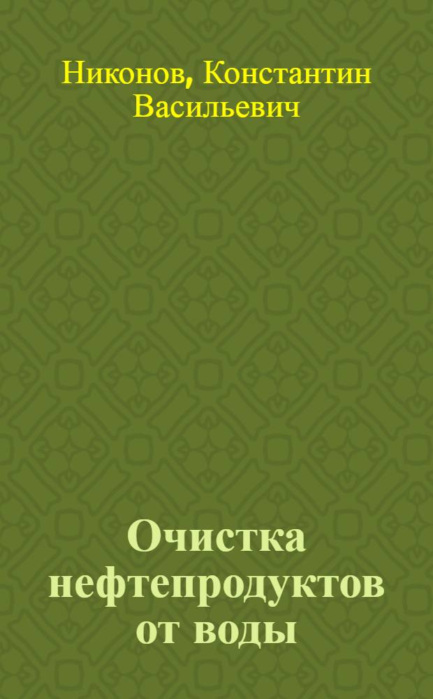 Очистка нефтепродуктов от воды : Учеб. пособие для вузов гражд. авиации