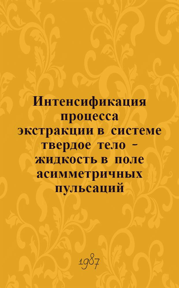 Интенсификация процесса экстракции в системе твердое тело - жидкость в поле асимметричных пульсаций : Автореф. дис. на соиск. учен. степ. к. т. н
