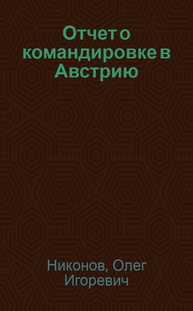 Отчет о командировке в Австрию
