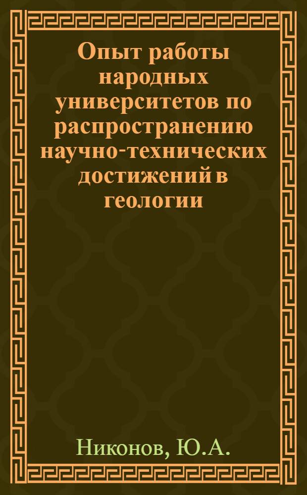 Опыт работы народных университетов по распространению научно-технических достижений в геологии