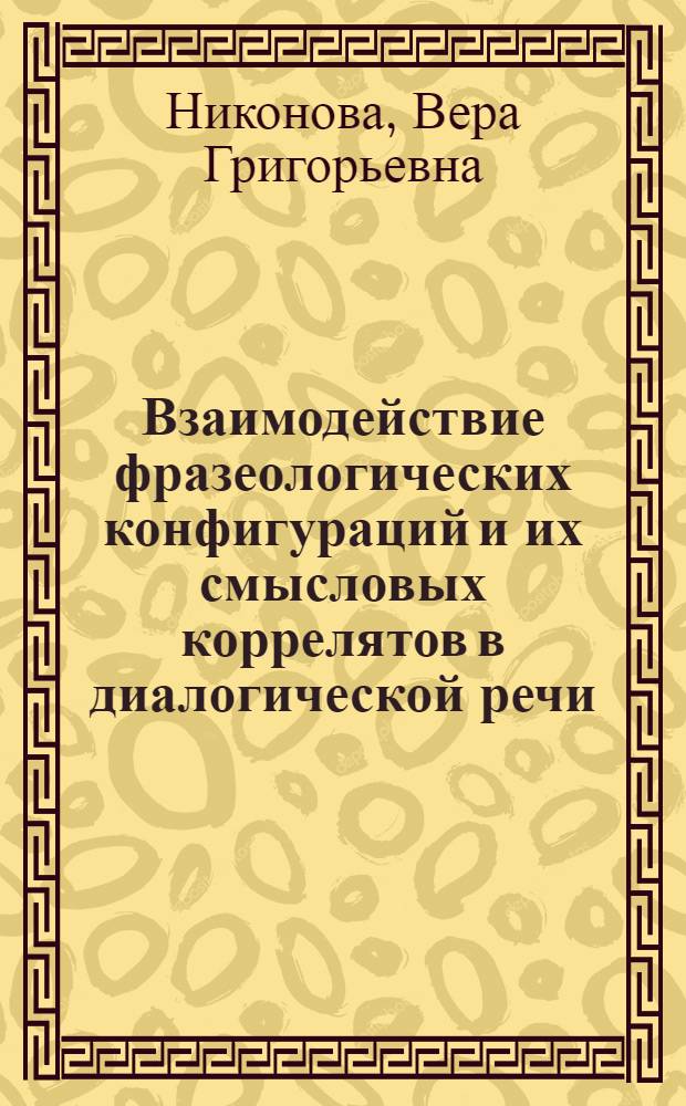 Взаимодействие фразеологических конфигураций и их смысловых коррелятов в диалогической речи : (На материале трагедий Шекспира) : Автореф. дис. на соиск. учен. степ. канд. филол. наук : (10.02.04)