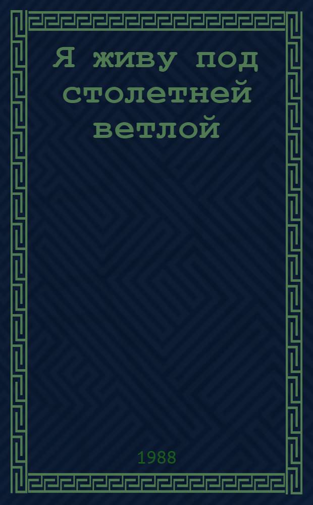 Я живу под столетней ветлой : Стихи, поэма