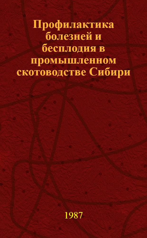 Профилактика болезней и бесплодия в промышленном скотоводстве Сибири