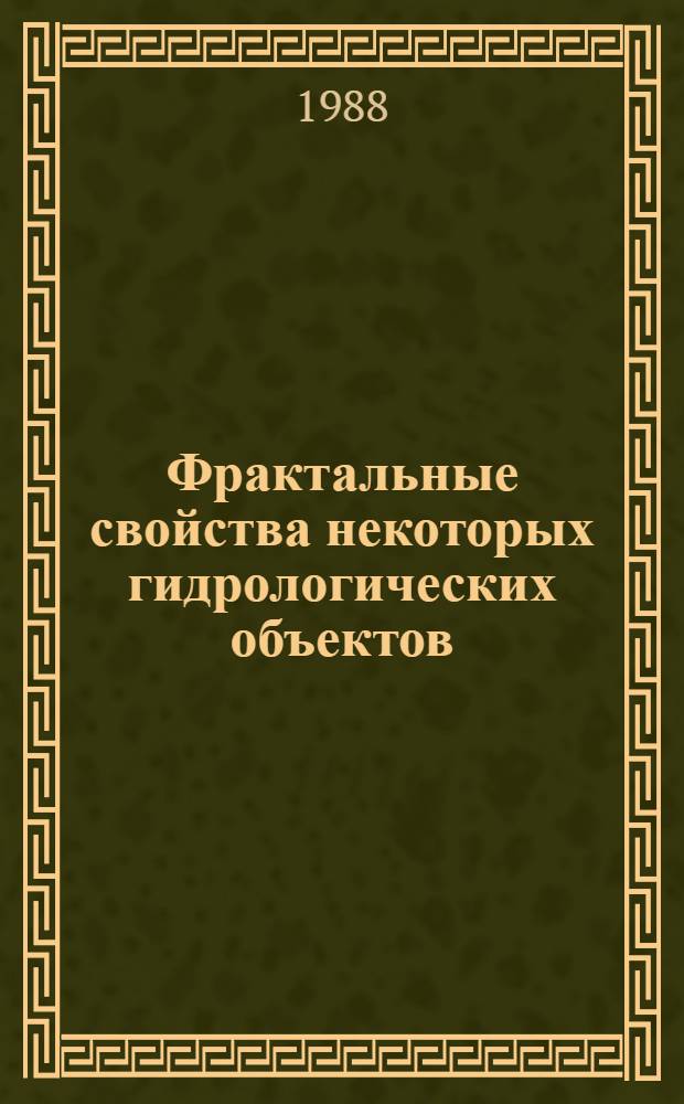 Фрактальные свойства некоторых гидрологических объектов