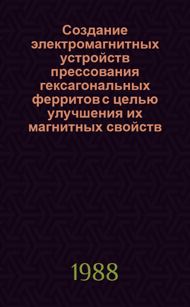 Создание электромагнитных устройств прессования гексагональных ферритов с целью улучшения их магнитных свойств : Автореф. дис. на соиск. учен. степ. к. т. н