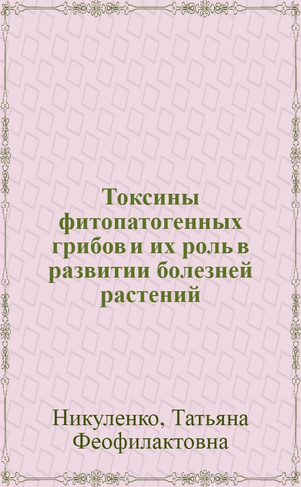 Токсины фитопатогенных грибов и их роль в развитии болезней растений