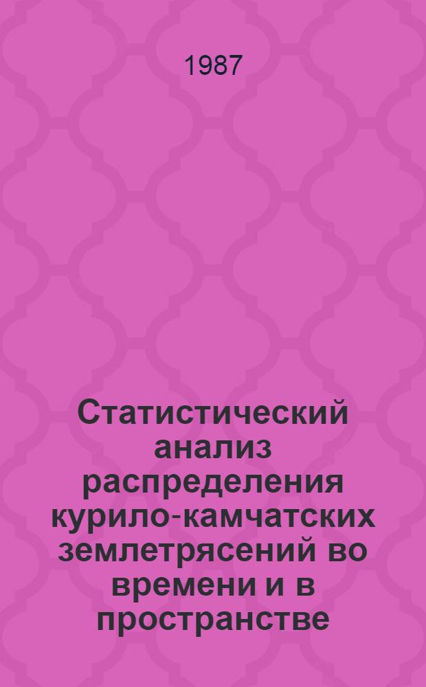 Статистический анализ распределения курило-камчатских землетрясений во времени и в пространстве
