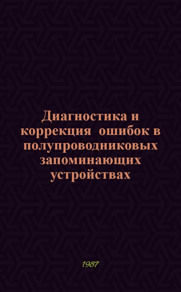Диагностика и коррекция ошибок в полупроводниковых запоминающих устройствах