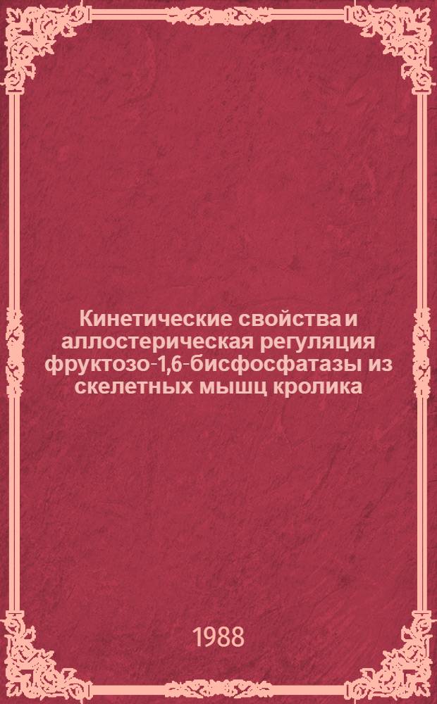 Кинетические свойства и аллостерическая регуляция фруктозо-1,6-бисфосфатазы из скелетных мышц кролика : Автореф. дис. на соиск. учен. степ. канд. биол. наук : (03.00.04)