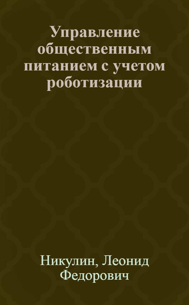 Управление общественным питанием с учетом роботизации : Учеб. пособие для студентов экон. и технол. спец. торг. вузов и техникумов, слушателей фак. повышения квалификации