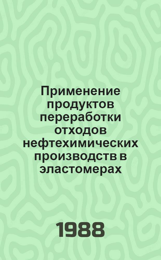 Применение продуктов переработки отходов нефтехимических производств в эластомерах