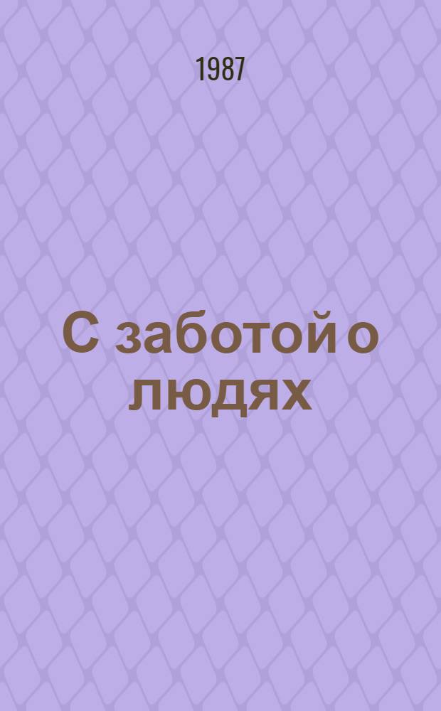 С заботой о людях : Муром. р-н Владимир. обл.
