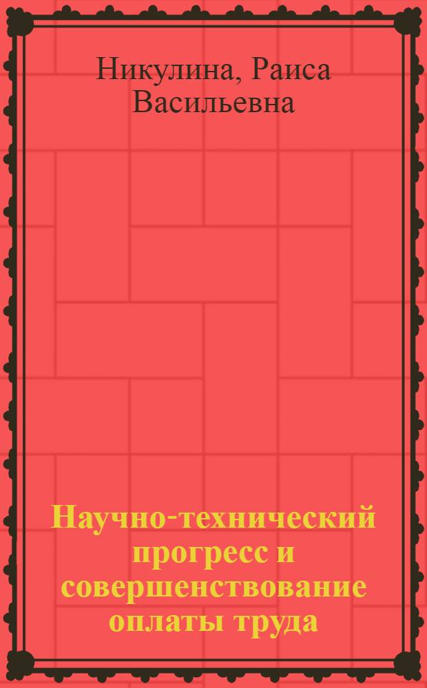 Научно-технический прогресс и совершенствование оплаты труда : (Информ. обеспечение науч.-техн. прогр.) : Аналит. обзор