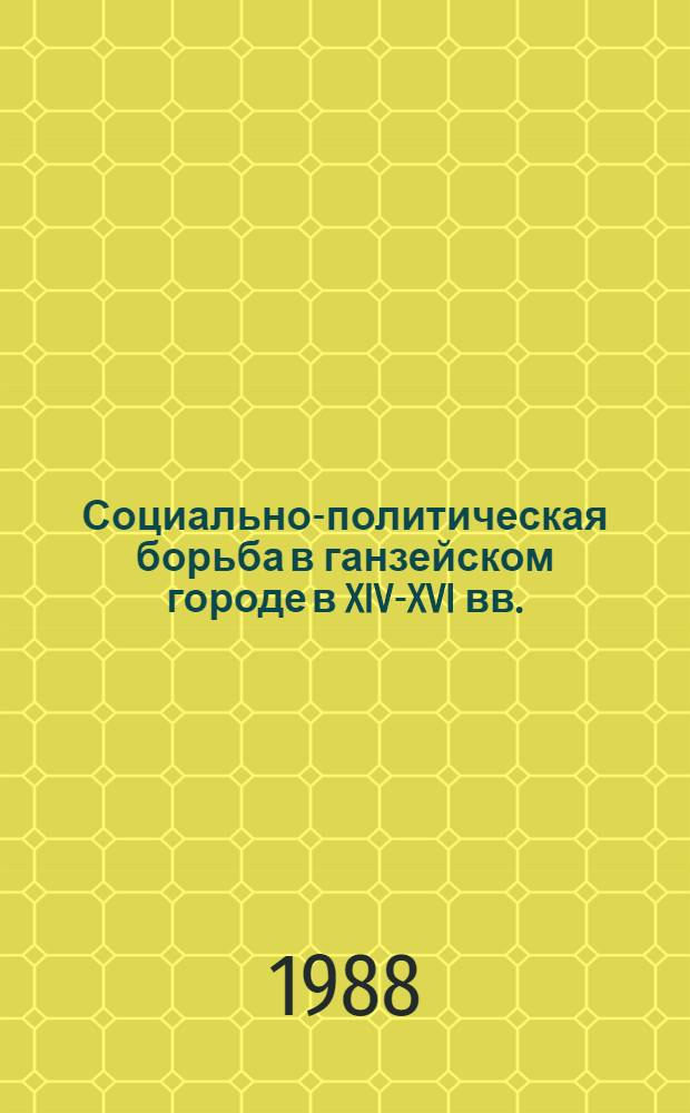 Социально-политическая борьба в ганзейском городе в XIV-XVI вв. : По материалам Любека : Учеб. пособие по спецкурсу