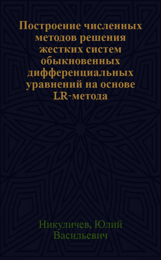 Построение численных методов решения жестких систем обыкновенных дифференциальных уравнений на основе LR-метода