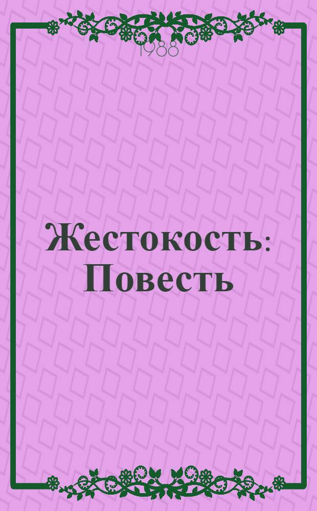 Жестокость: Повесть; Испытательный срок: Повесть; Рассказы / Павел Нилин
