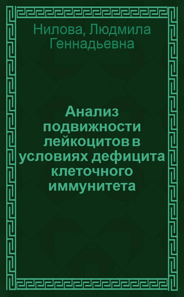 Анализ подвижности лейкоцитов в условиях дефицита клеточного иммунитета : Автореф. дис. на соиск. учен. степ. канд. мед. наук : (14.00.36)