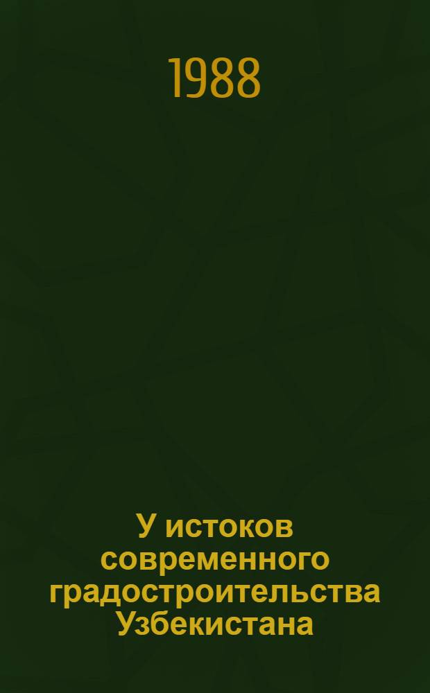 У истоков современного градостроительства Узбекистана (XIX- нач. XX вв.)