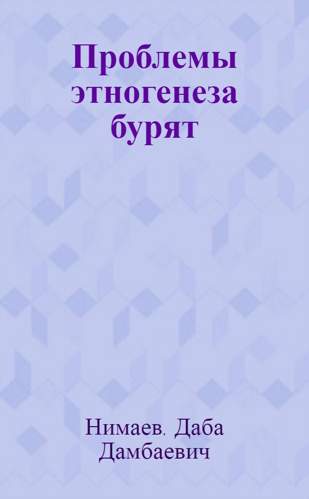 Проблемы этногенеза бурят
