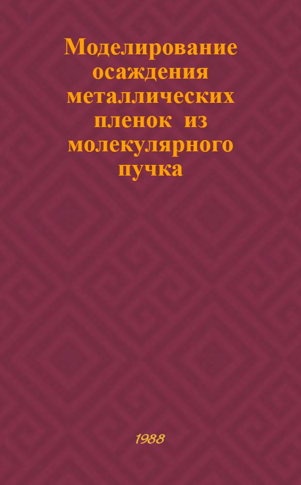 Моделирование осаждения металлических пленок из молекулярного пучка : Автореф. дис. на соиск. учен. степ. канд. физ.-мат. наук : (01.04.07)