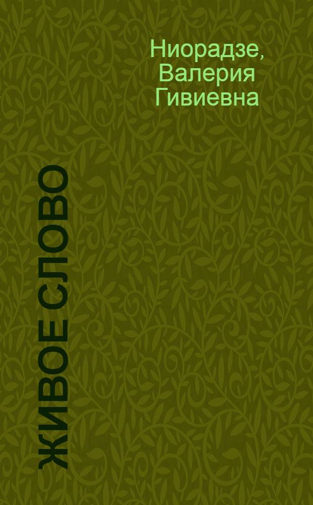Живое слово : Учеб. по рус. яз. для 4-го кл. груз. одиннадцатилет. общеобразоват. шк