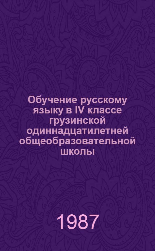 Обучение русскому языку в IV классе грузинской одиннадцатилетней общеобразовательной школы : Метод. рекомендации