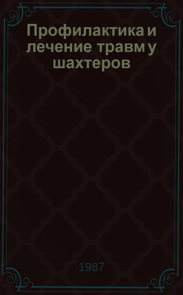 Профилактика и лечение травм у шахтеров