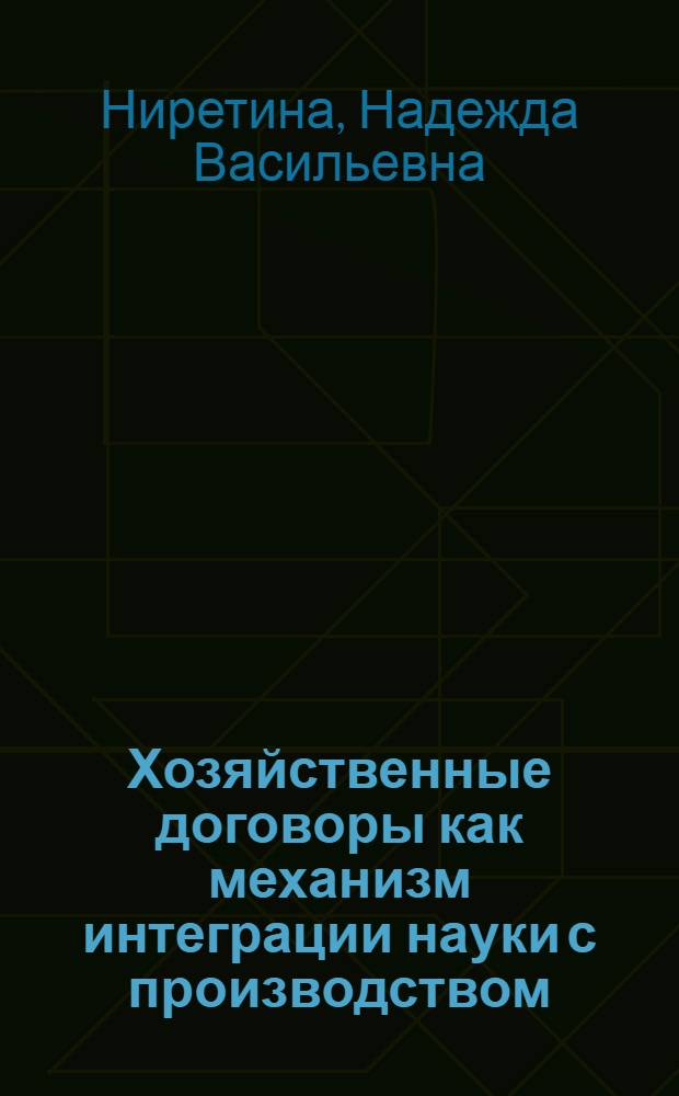 Хозяйственные договоры как механизм интеграции науки с производством : Информ. обеспечение науч.-техн. программ : Аналит. обзор