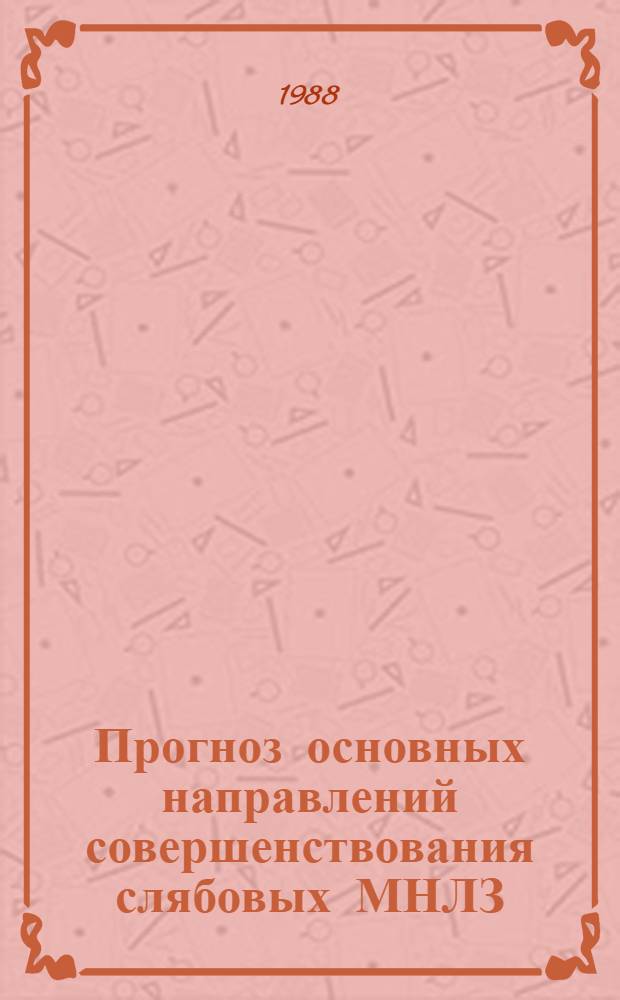 Прогноз основных направлений совершенствования слябовых МНЛЗ