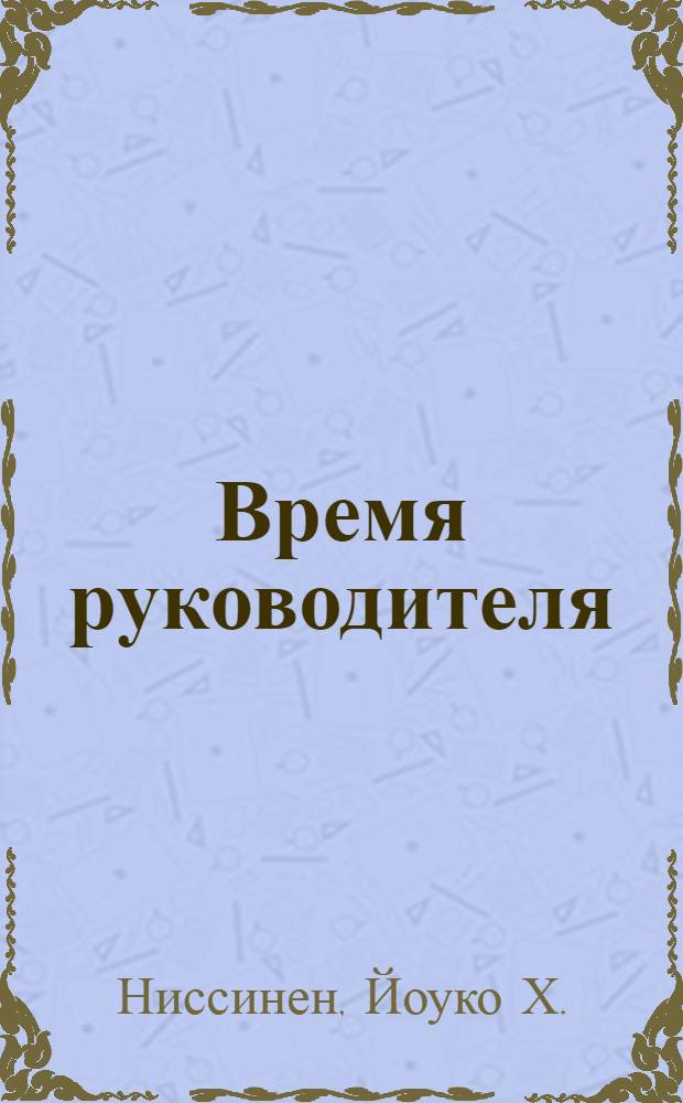 Время руководителя: эффективность использования : Сокр. пер. с фин