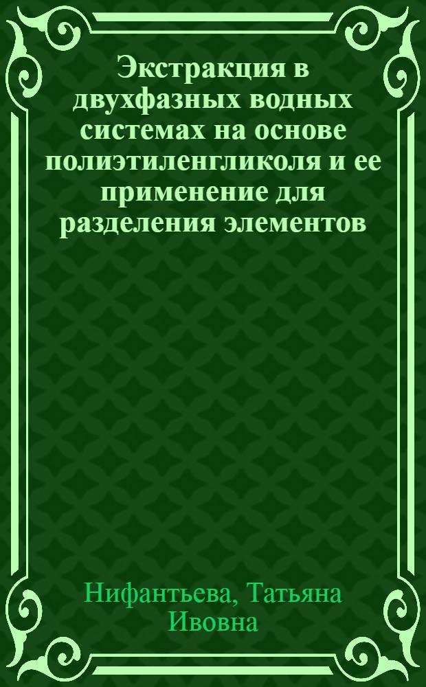 Экстракция в двухфазных водных системах на основе полиэтиленгликоля и ее применение для разделения элементов : Автореф. дис. на соиск. учен. степ. канд. хим. наук : (02.00.02; 02.00.01)