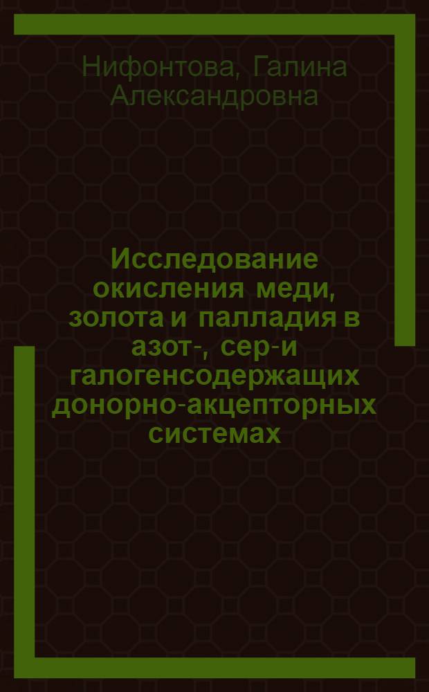 Исследование окисления меди, золота и палладия в азот-, серо- и галогенсодержащих донорно-акцепторных системах. Прямой синтез комплексов : Автореф. дис. на соиск. учен. степ. к. х. н
