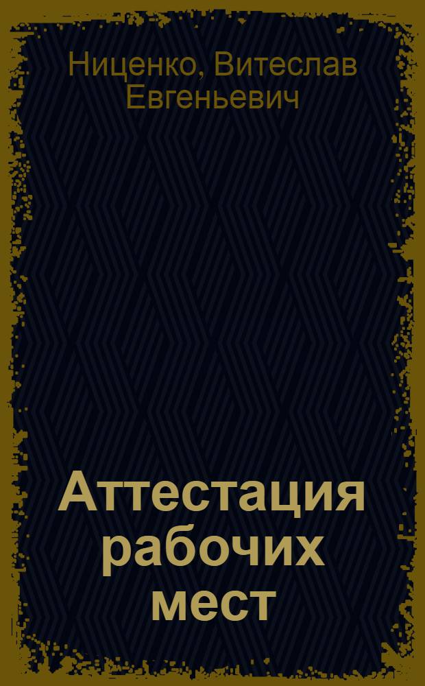 Аттестация рабочих мест