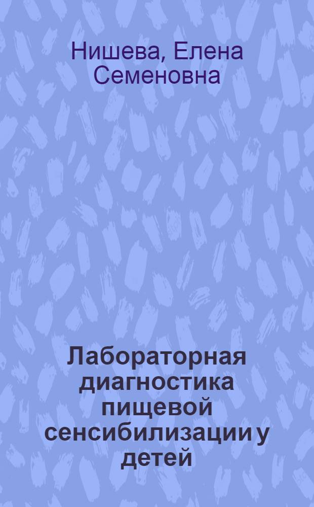 Лабораторная диагностика пищевой сенсибилизации у детей : Автореф. дис. на соиск. учен. степ. канд. мед. наук : (14.00.36)