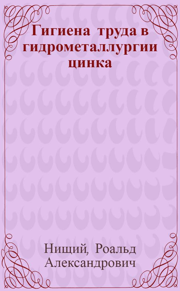 Гигиена труда в гидрометаллургии цинка : Автореф. дис. на соиск. учен. степ. д. м. н
