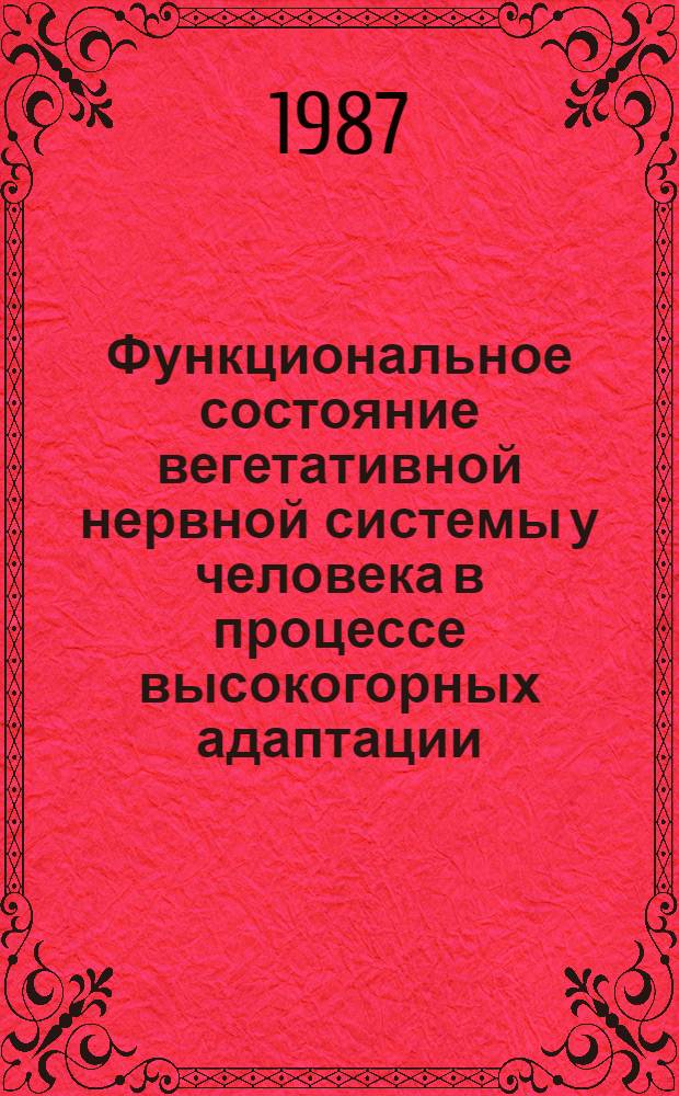 Функциональное состояние вегетативной нервной системы у человека в процессе высокогорных адаптации : Автореф. дис. на соиск. учен. степ. канд. мед. наук : (14.00.17)