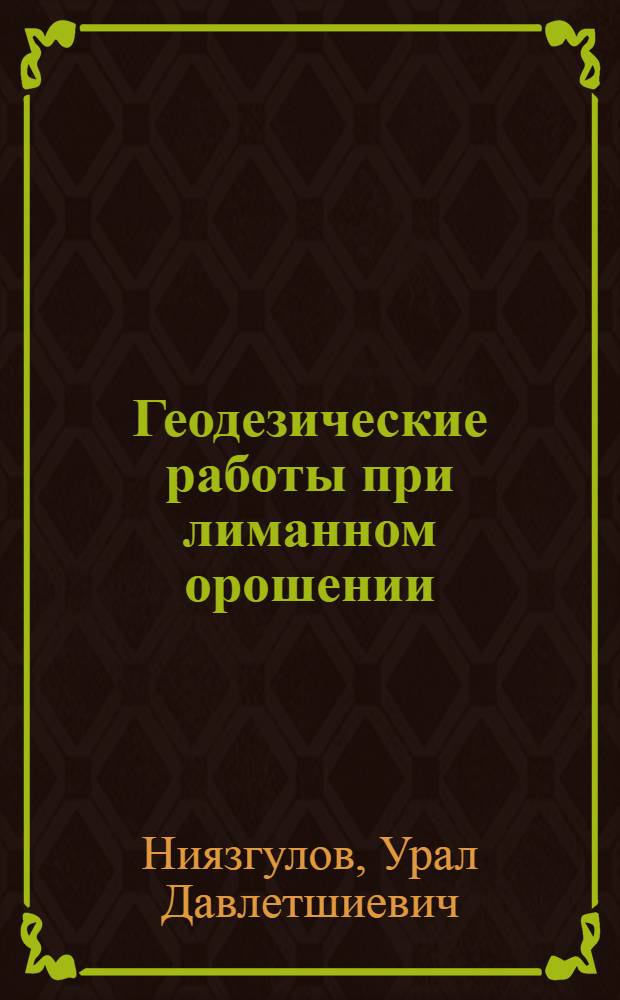 Геодезические работы при лиманном орошении