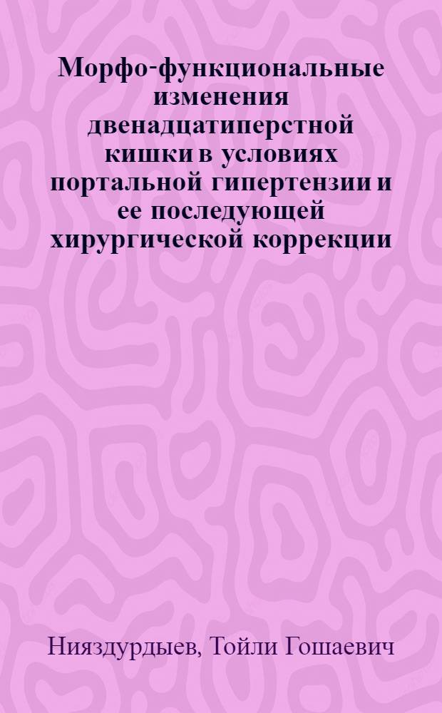 Морфо-функциональные изменения двенадцатиперстной кишки в условиях портальной гипертензии и ее последующей хирургической коррекции : (Эксперим.-морфол. исслед.) : Автореф. дис. на соиск. учен. степ. канд. мед. наук : (14.00.02)