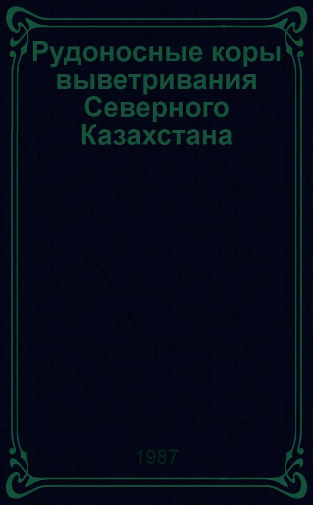 Рудоносные коры выветривания Северного Казахстана : Автореф. дис. на соиск. учен. степ. д. г.-м. н