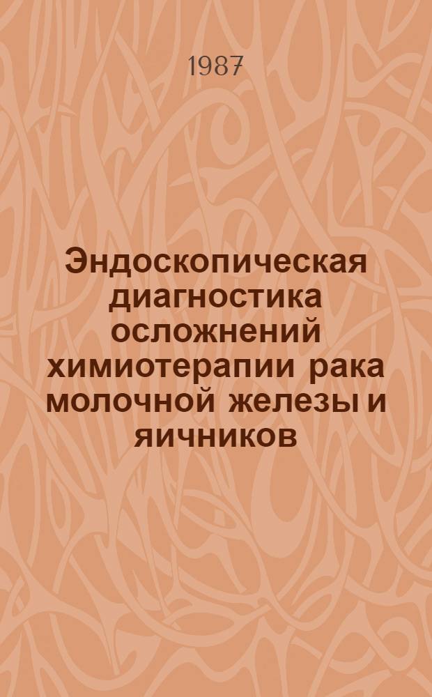 Эндоскопическая диагностика осложнений химиотерапии рака молочной железы и яичников : Автореф. дис. на соиск. учен. степ. канд. мед. наук : (14.00.14)