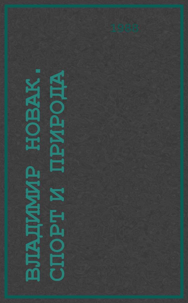 Владимир Новак. Спорт и природа : Кат. выст.