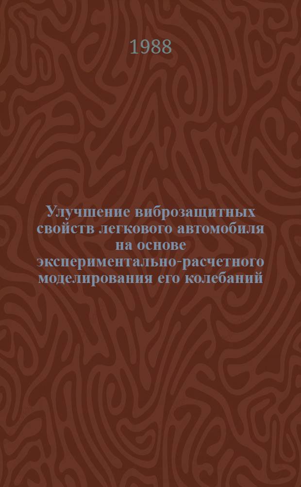 Улучшение виброзащитных свойств легкового автомобиля на основе экспериментально-расчетного моделирования его колебаний : Автореф. дис. на соиск. учен. степ. канд. техн. наук : (05.05.03)
