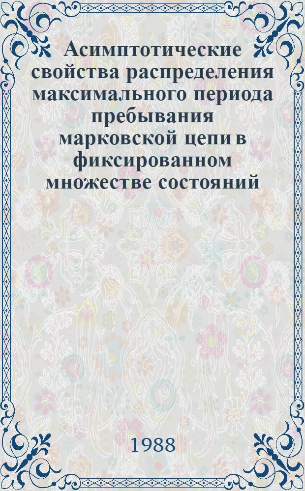 Асимптотические свойства распределения максимального периода пребывания марковской цепи в фиксированном множестве состояний : Автореф. дис. на соиск. учен. степ. канд. физ.-мат. наук : (01.01.05)