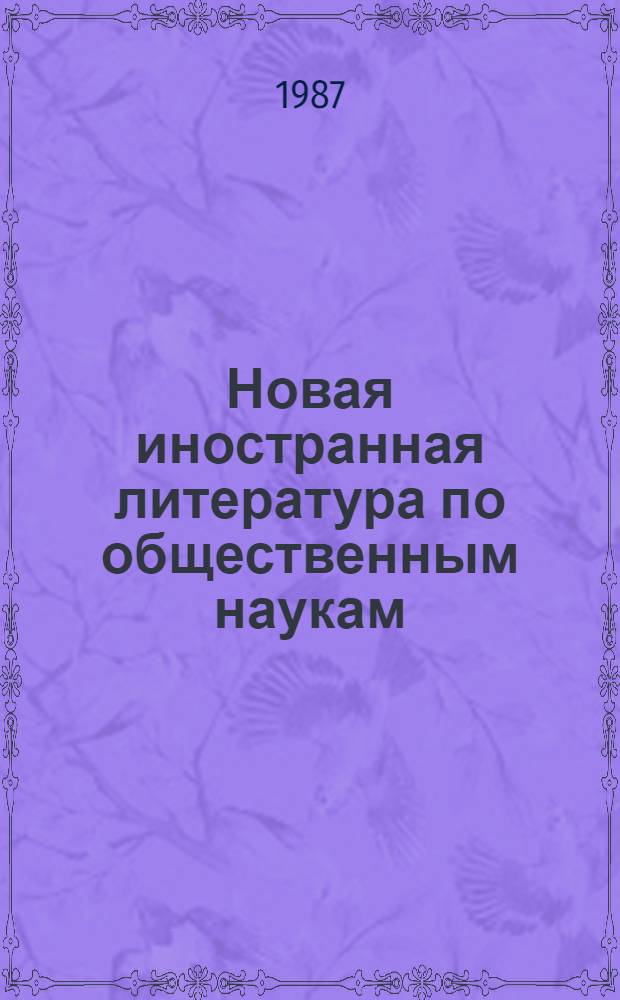 Новая иностранная литература по общественным наукам : Указ. кн.