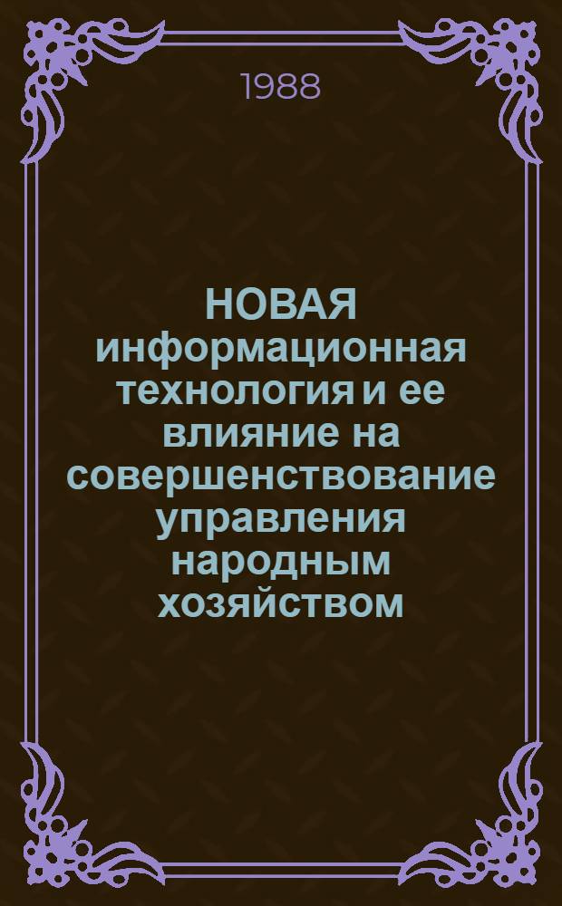 НОВАЯ информационная технология и ее влияние на совершенствование управления народным хозяйством
