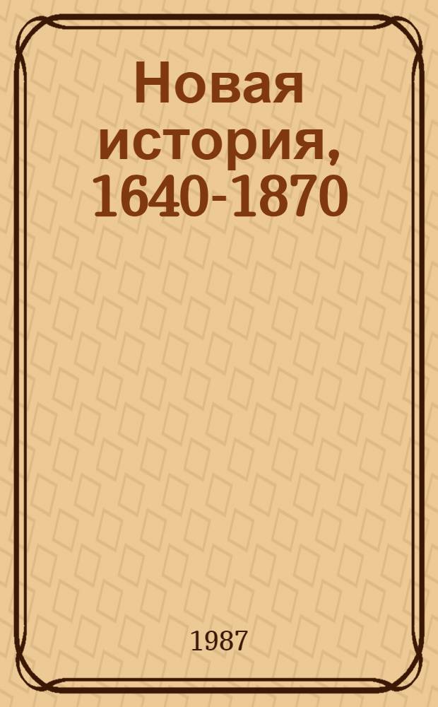 Новая история, 1640-1870 : Учеб. для 8-го кл. сред. шк