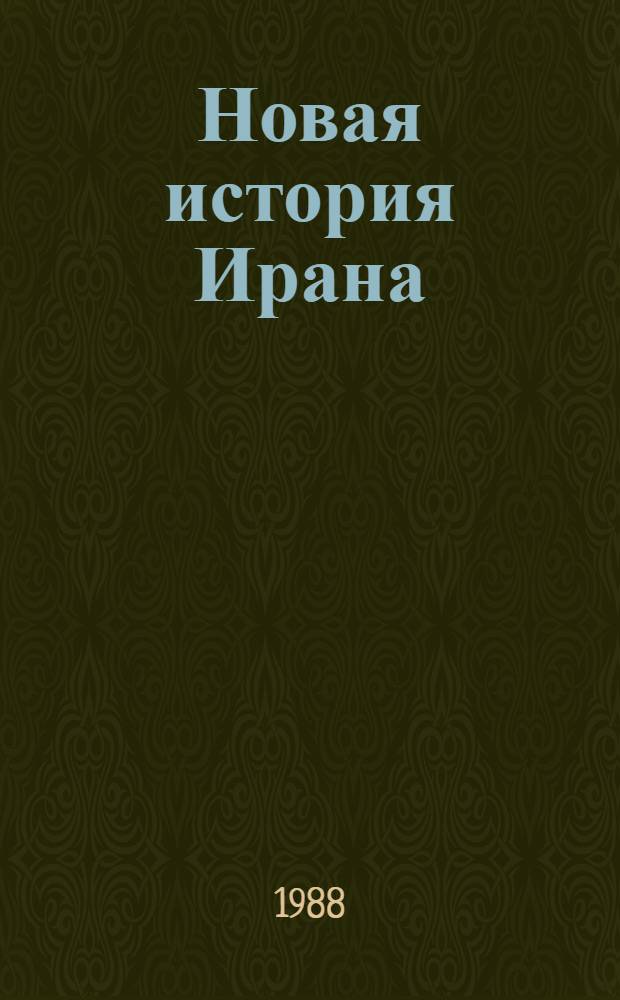 Новая история Ирана : Хрестоматия